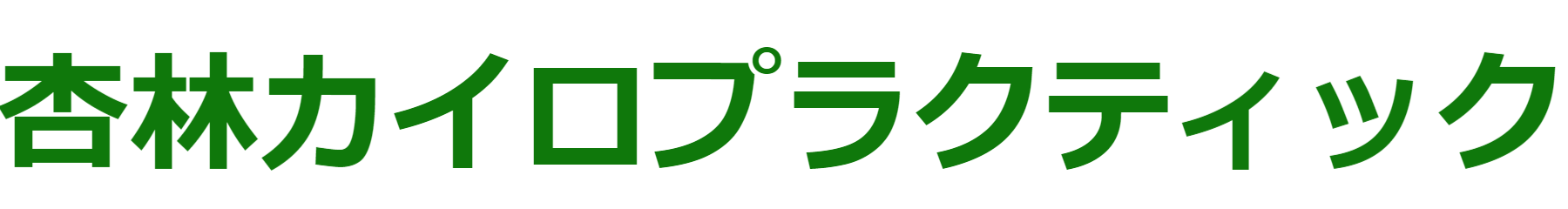 杏林カイロプラクティック